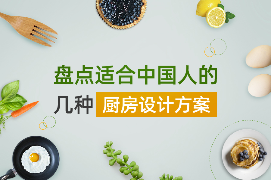 適合中國(guó)人的廚房設(shè)計(jì)，應(yīng)該是什么樣？