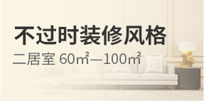 不過時(shí)裝修