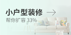 小戶型裝修