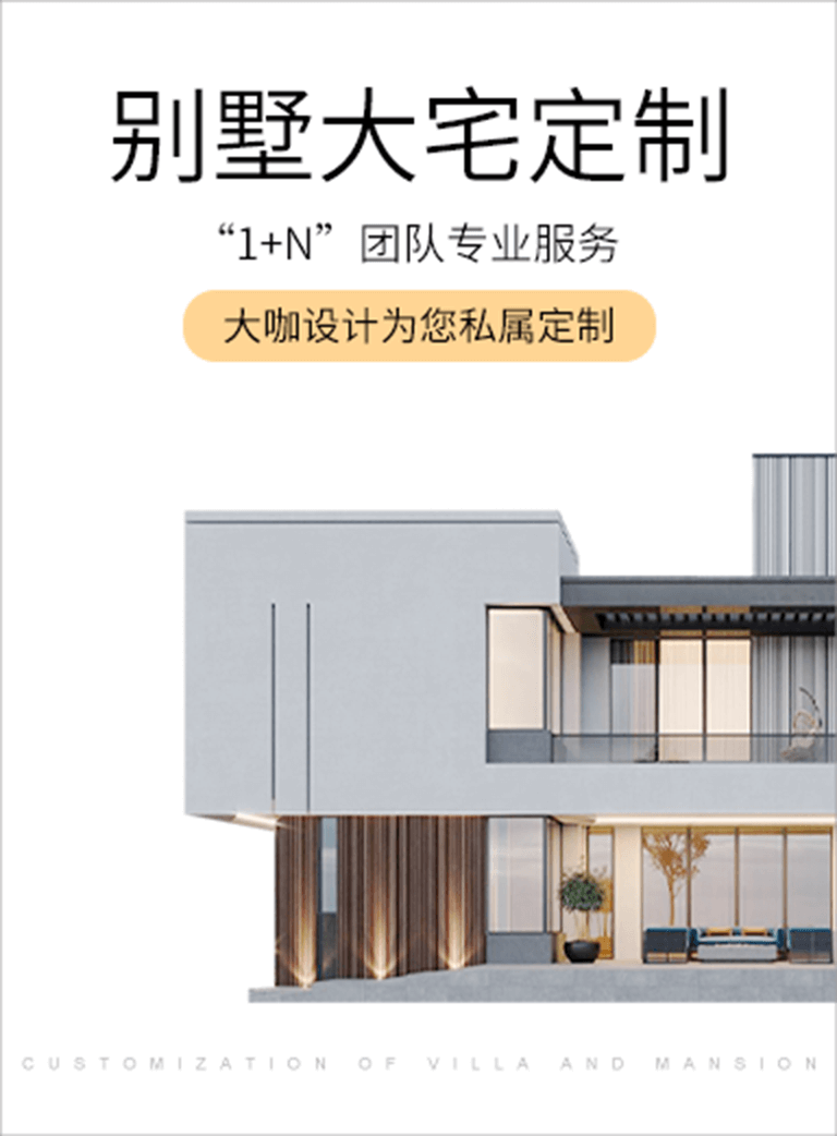別墅大宅定制